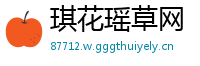 琪花瑶草网